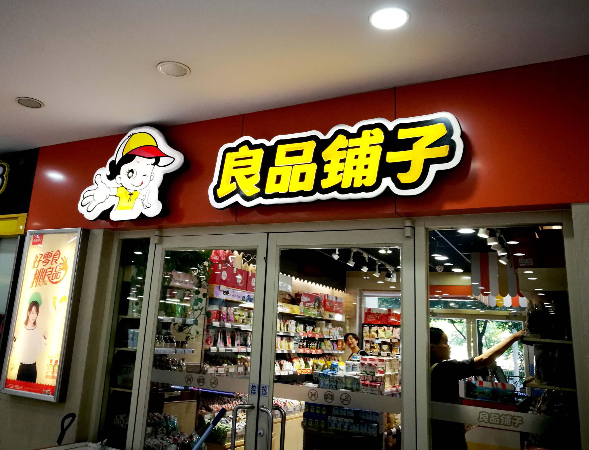 良品鋪?zhàn)覫PO過會(huì) 食品問題或?qū)⒊蔀樯鲜泻蟮暮诵奶魬?zhàn)？