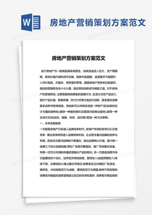 房地產(chǎn)營(yíng)銷(xiāo)策劃方案范文Word模板 熊貓辦公精品推薦與策劃指南