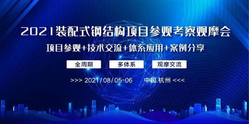 把握時代機遇，共筑裝配式鋼結(jié)構(gòu)新篇章——2021裝配式鋼結(jié)構(gòu)項目觀摩會紀實